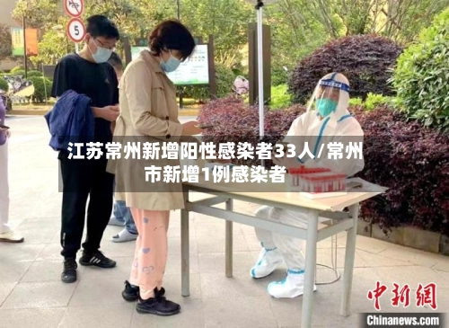 江苏常州新增阳性感染者33人/常州市新增1例感染者-第1张图片