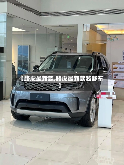 【路虎最新款,路虎最新款越野车】-第1张图片