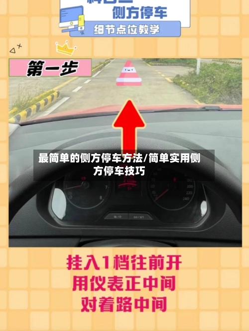 最简单的侧方停车方法/简单实用侧方停车技巧-第1张图片