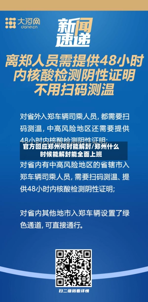官方回应郑州何时能解封/郑州什么时候能解封能全面上班-第1张图片