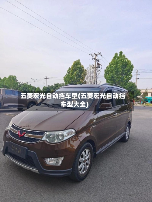 五菱宏光自动挡车型(五菱宏光自动挡车型大全)-第1张图片