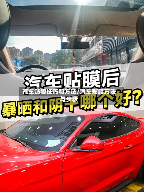 汽车贴膜技巧和方法/汽车贴膜方法与步骤-第1张图片