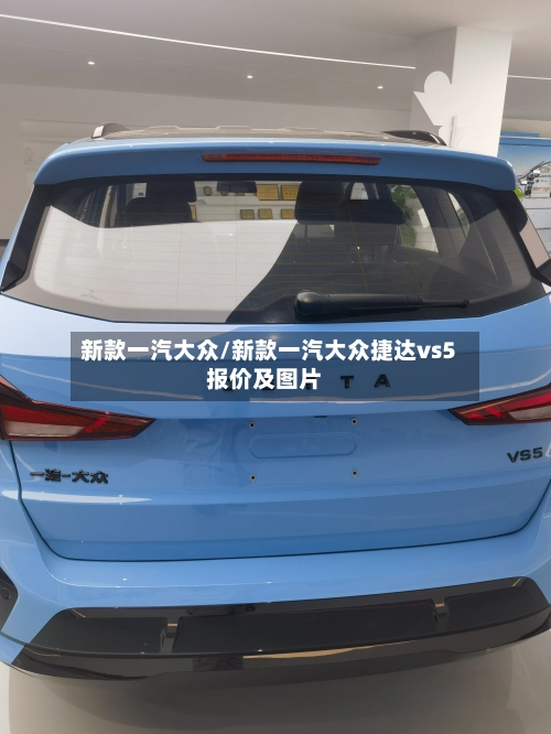 新款一汽大众/新款一汽大众捷达vs5报价及图片-第1张图片