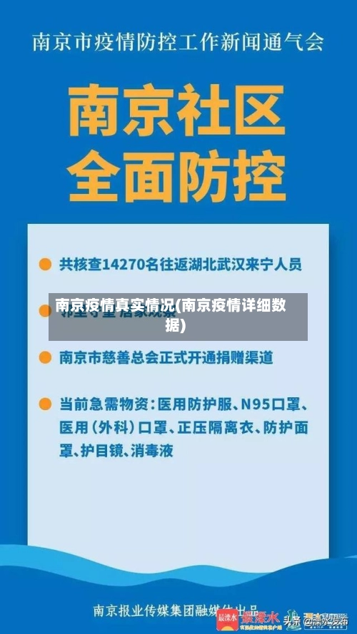 南京疫情真实情况(南京疫情详细数据)-第1张图片