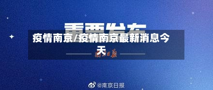 疫情南京/疫情南京最新消息今天-第1张图片