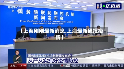 【上海刚刚最新消息,上海最新通报疫情】-第1张图片