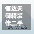 信达天御精装修二手房(信达天御规划图)-第1张图片