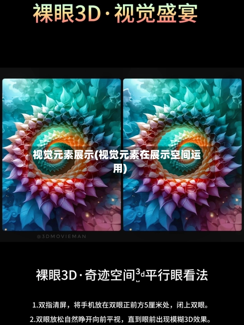 视觉元素展示(视觉元素在展示空间运用)-第1张图片