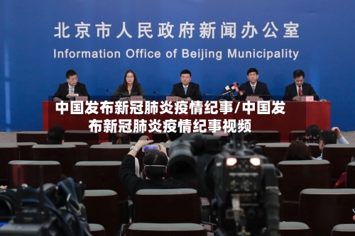 中国发布新冠肺炎疫情纪事/中国发布新冠肺炎疫情纪事视频-第1张图片
