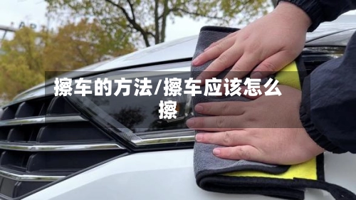 擦车的方法/擦车应该怎么擦-第1张图片