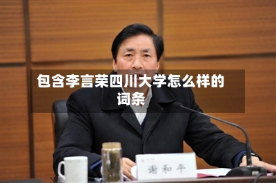 包含李言荣四川大学怎么样的词条-第1张图片