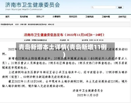 青岛新增本土详情(青岛新增11例)-第1张图片