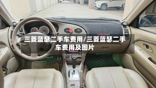 三菱蓝瑟二手车费用/三菱蓝瑟二手车费用及图片-第1张图片