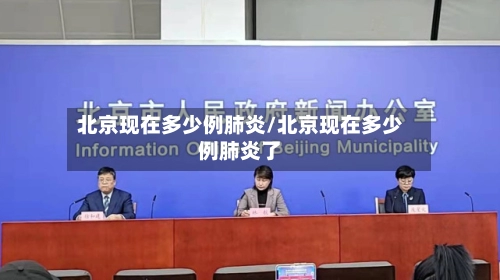 北京现在多少例肺炎/北京现在多少例肺炎了-第1张图片