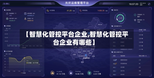 【智慧化管控平台企业,智慧化管控平台企业有哪些】-第1张图片