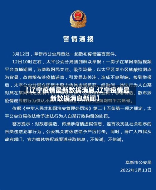 【辽宁疫情最新数据消息,辽宁疫情最新数据消息新闻】-第1张图片