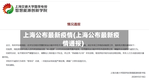 上海公布最新疫情(上海公布最新疫情通报)-第1张图片