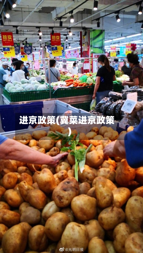 进京政策(冀菜进京政策)-第1张图片