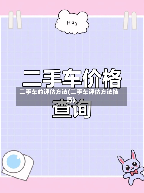 二手车的评估方法(二手车评估方法技巧)-第1张图片