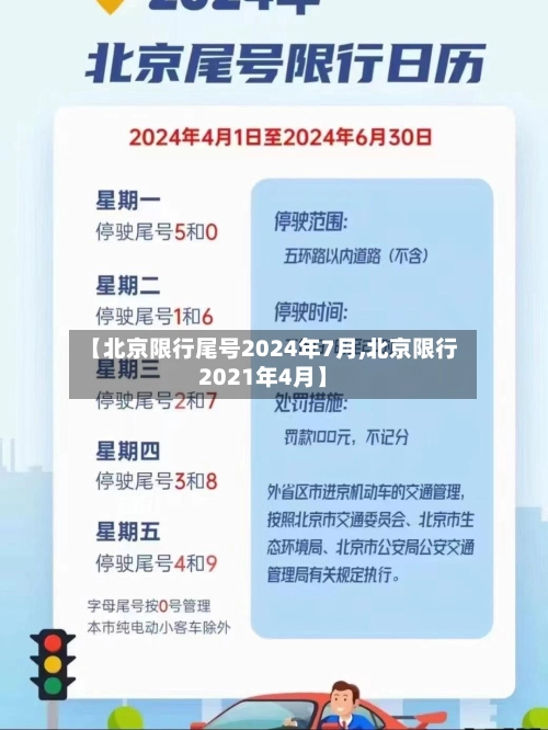 【北京限行尾号2024年7月,北京限行2021年4月】-第2张图片