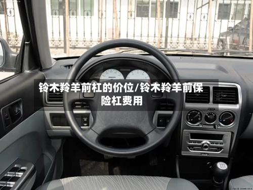铃木羚羊前杠的价位/铃木羚羊前保险杠费用-第1张图片