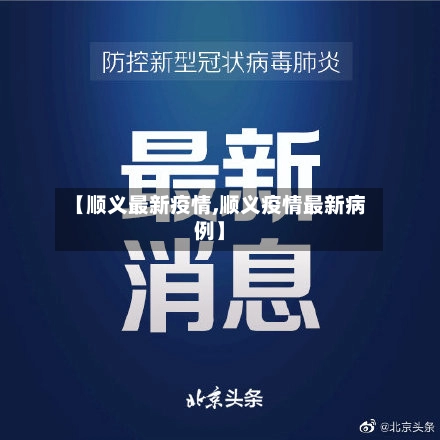 【顺义最新疫情,顺义疫情最新病例】-第1张图片
