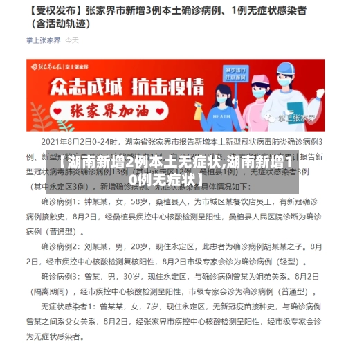 【湖南新增2例本土无症状,湖南新增10例无症状】-第1张图片