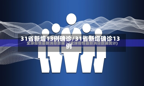 31省新增13例确诊/31省新增确诊13例-第1张图片