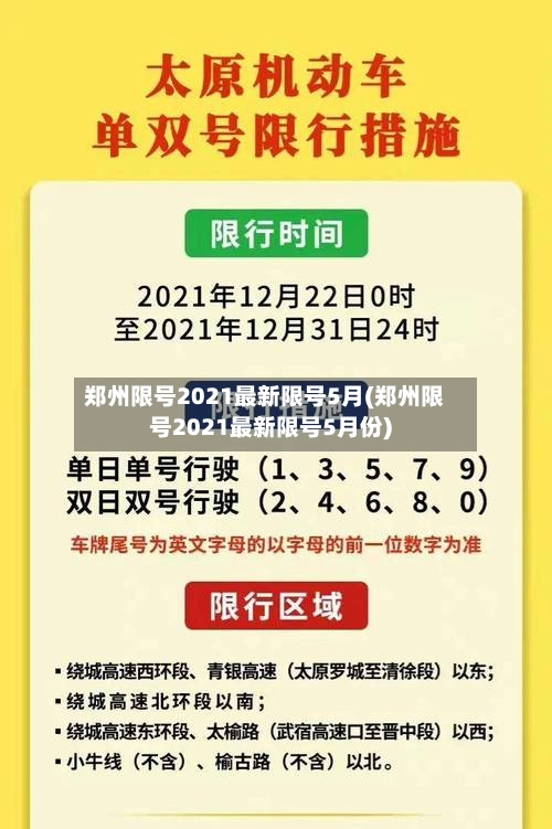 郑州限号2021最新限号5月(郑州限号2021最新限号5月份)-第2张图片