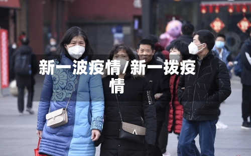 新一波疫情/新一拨疫情-第1张图片