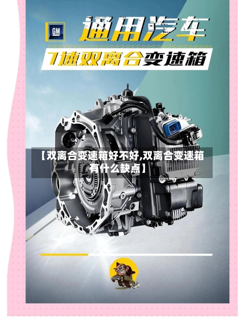 【双离合变速箱好不好,双离合变速箱有什么缺点】-第2张图片