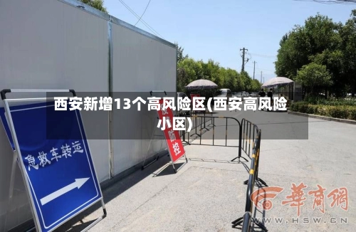 西安新增13个高风险区(西安高风险小区)-第3张图片