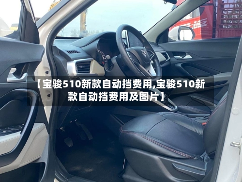 【宝骏510新款自动挡费用,宝骏510新款自动挡费用及图片】-第1张图片