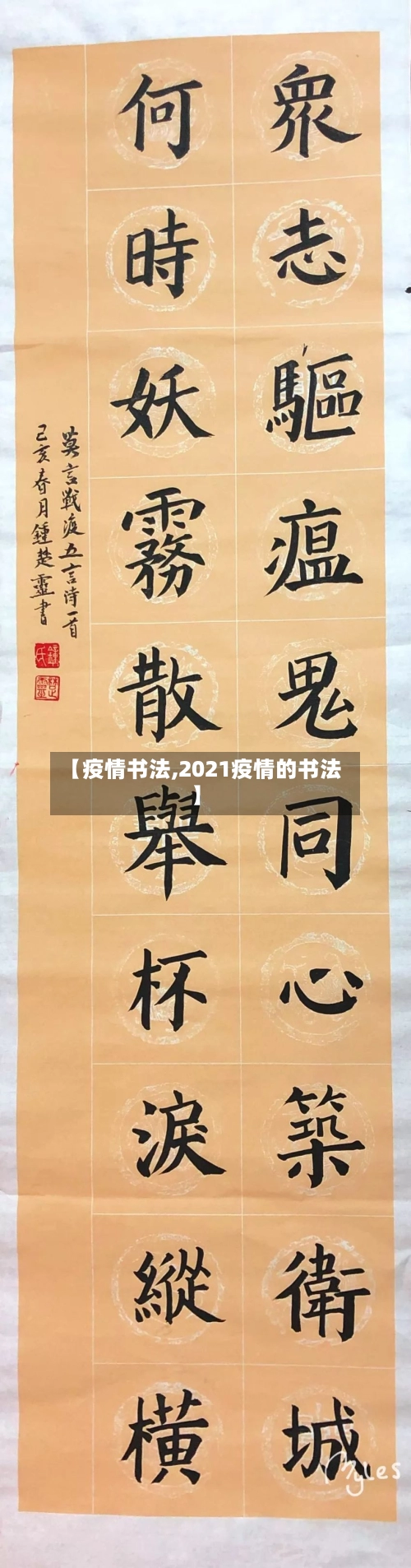 【疫情书法,2021疫情的书法】-第1张图片