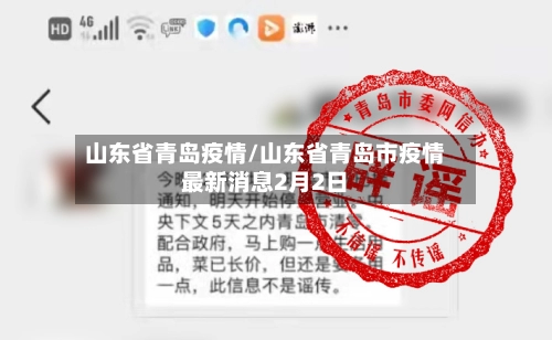 山东省青岛疫情/山东省青岛市疫情最新消息2月2日-第1张图片