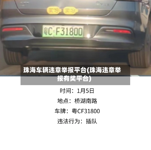 珠海车辆违章举报平台(珠海违章举报有奖平台)-第1张图片