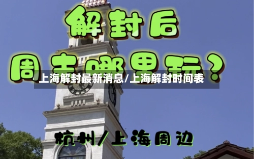 上海解封最新消息/上海解封时间表-第1张图片