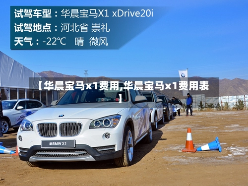 【华晨宝马x1费用,华晨宝马x1费用表】-第1张图片