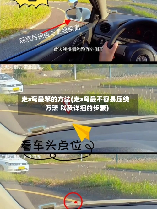 走s弯最笨的方法(走s弯最不容易压线方法 以及详细的步骤)-第1张图片