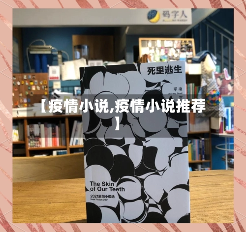 【疫情小说,疫情小说推荐】-第1张图片