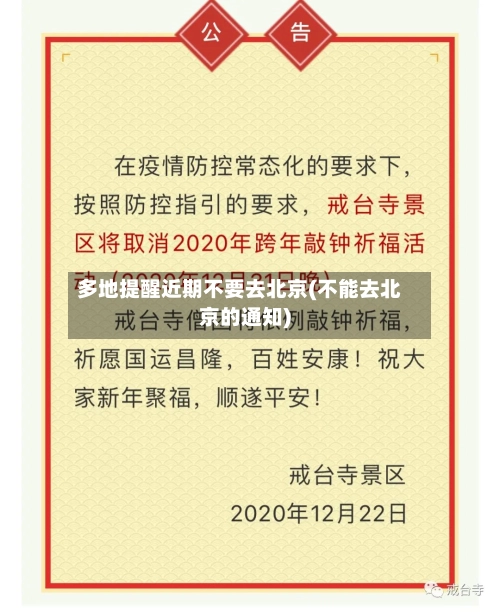 多地提醒近期不要去北京(不能去北京的通知)-第1张图片