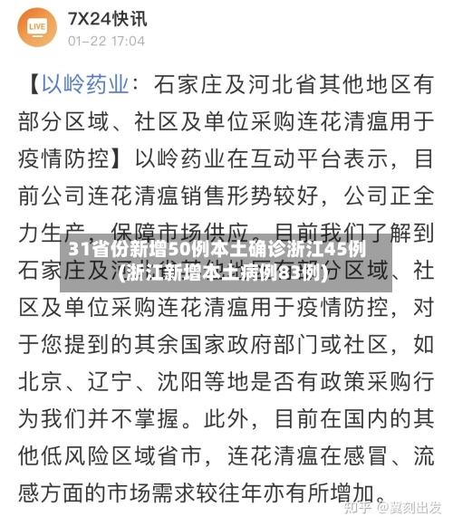 31省份新增50例本土确诊浙江45例(浙江新增本土病例83例)-第1张图片