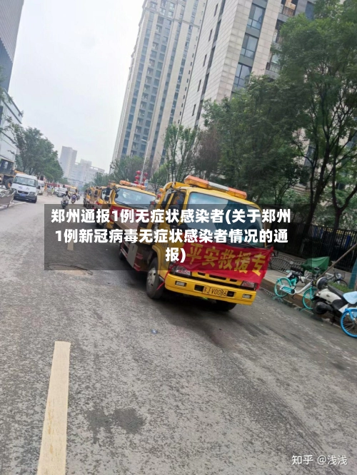 郑州通报1例无症状感染者(关于郑州1例新冠病毒无症状感染者情况的通报)-第1张图片