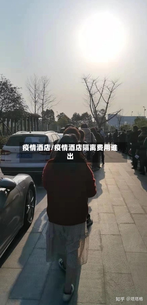 疫情酒店/疫情酒店隔离费用谁出-第1张图片