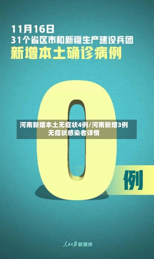 河南新增本土无症状4例/河南新增3例无症状感染者详情-第1张图片