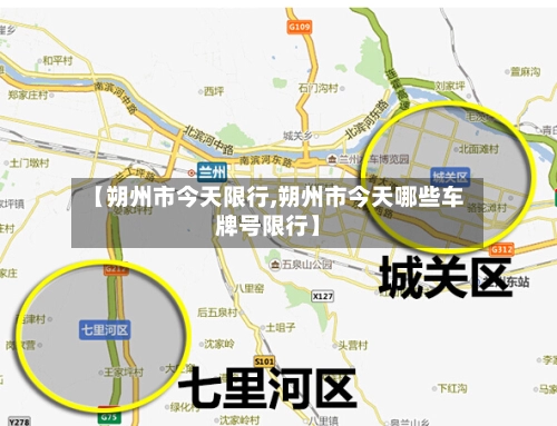 【朔州市今天限行,朔州市今天哪些车牌号限行】-第1张图片
