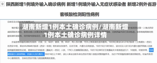 湖南新增1例本土确诊病例/湖南新增1例本土确诊病例详情-第1张图片