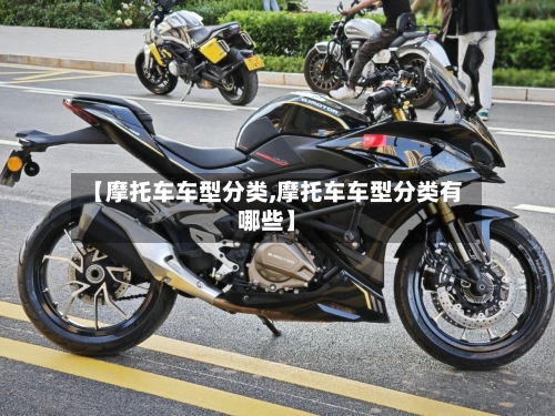 【摩托车车型分类,摩托车车型分类有哪些】-第1张图片