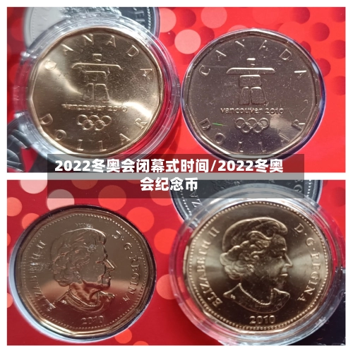 2022冬奥会闭幕式时间/2022冬奥会纪念币-第1张图片
