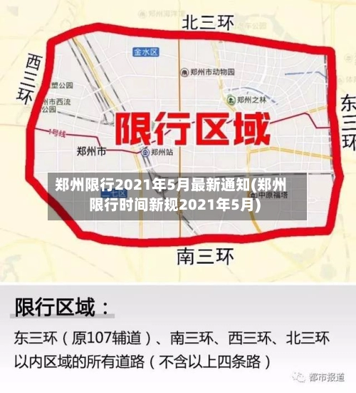 郑州限行2021年5月最新通知(郑州限行时间新规2021年5月)-第1张图片
